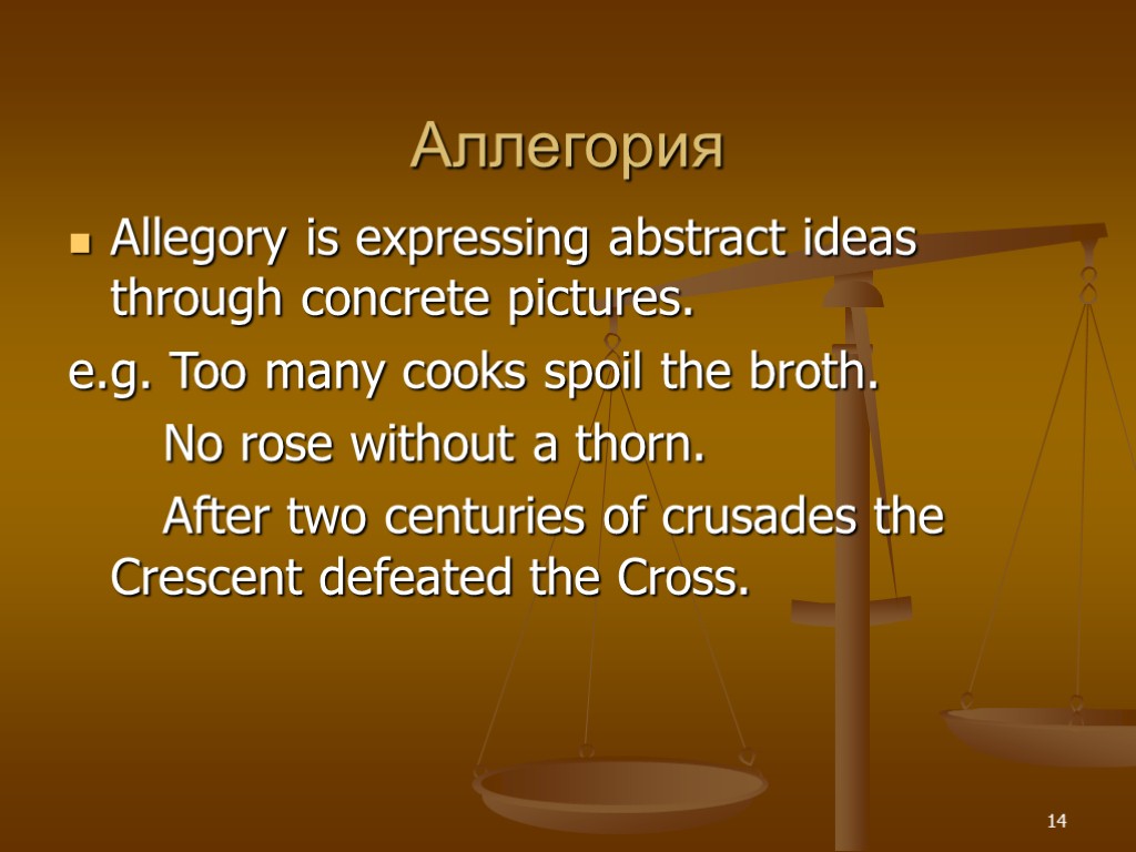 Аллегория Allegory is expressing abstract ideas through concrete pictures. e.g. Too many cooks spoil